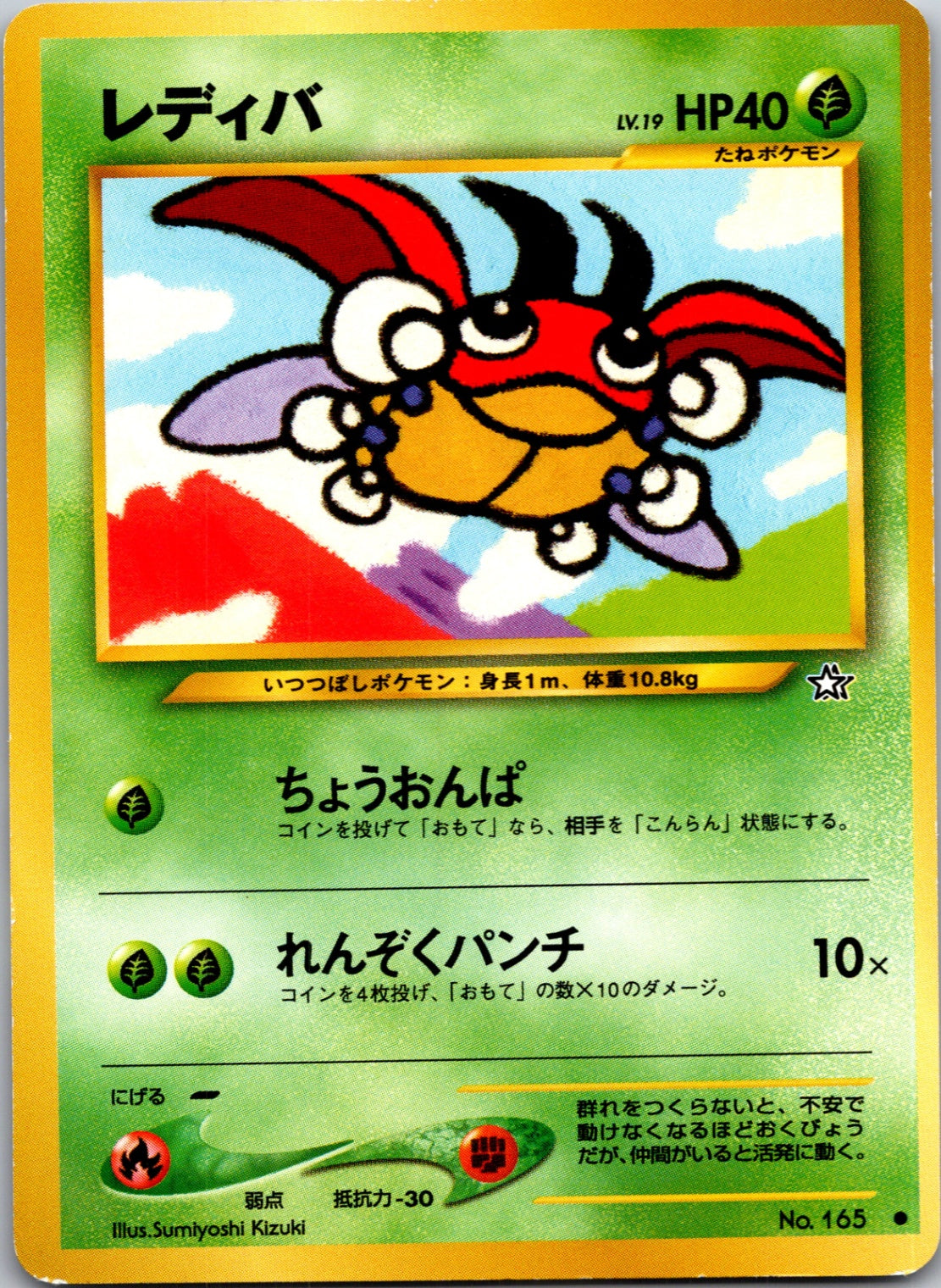 2000 Gold, Silver, New World 165 Ledyba Common (JP) M204