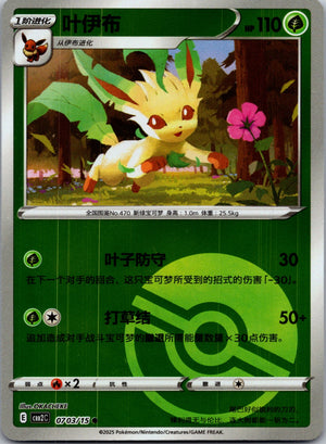 2025 Gem Pack Volume 2 0703/15 Leafeon E37 (Chinese)