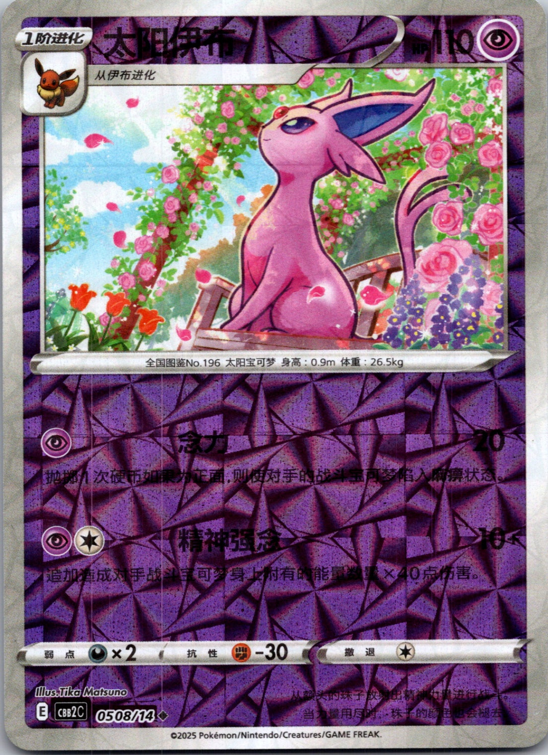 2025 Gem Pack Volume 2 0508/14 Espeon  E101 (Chinese)