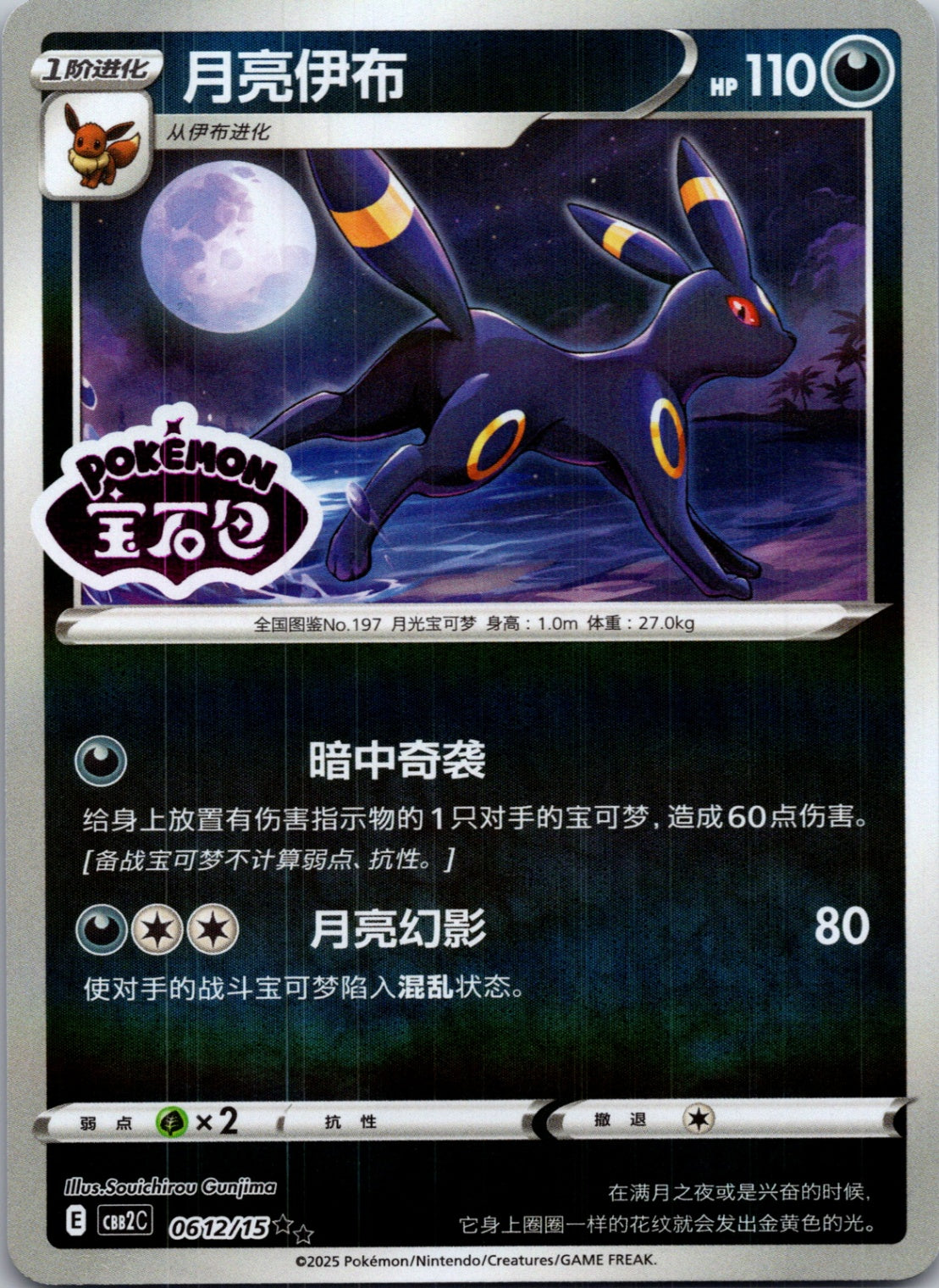 2025 Gem Pack Volume 2 0612/14 Umbreon E6 (Chinese)