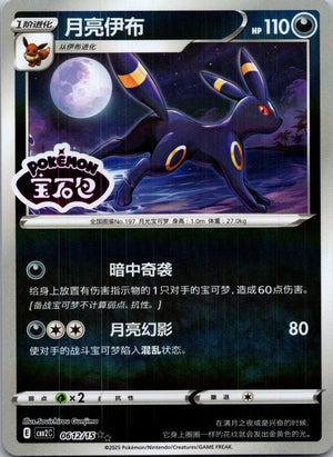 2025 Gem Pack Volume 2 0612/14 Umbreon E6 (Chinese)
