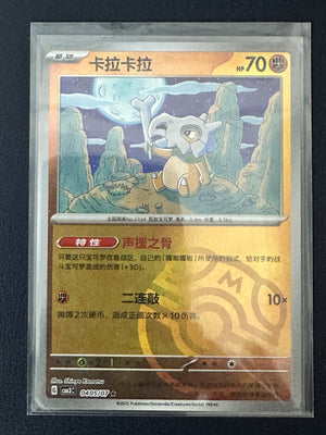 Cubone 040/507 Master Ball Reverse Holo Chinese Pokémon Card