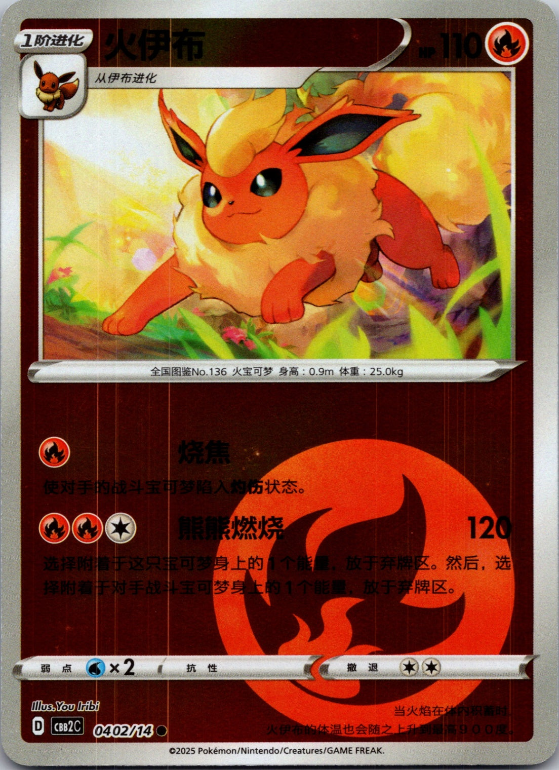 2025 Gem Pack Volume 2 0402/14 Flareon E63 (Chinese)
