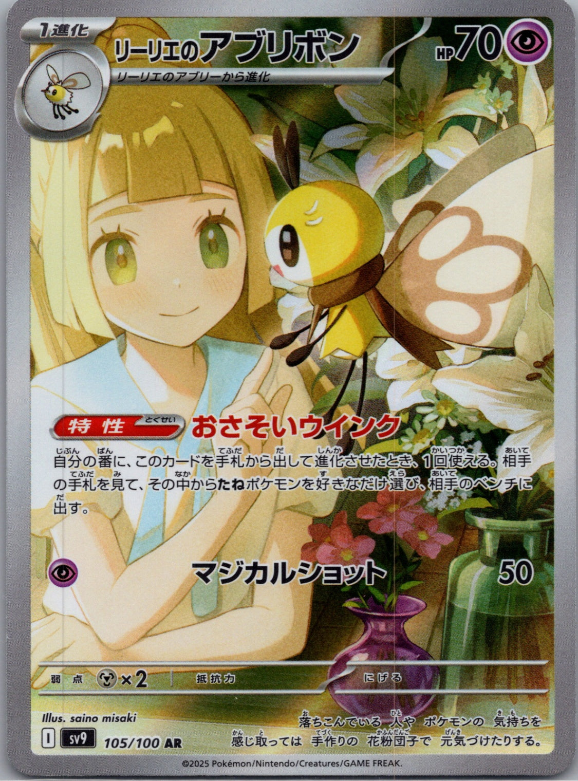 2025 Battle Partners 105/100 Lillie's Ribombee AR (JP) D249