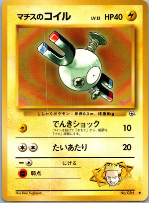 1999 Leaders' Stadium  Lt. Surge's Magnemite (Lv.12) Common  (JP) J22