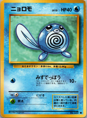 1996 Expansion Pack  Poliwag Common  (JP) K117