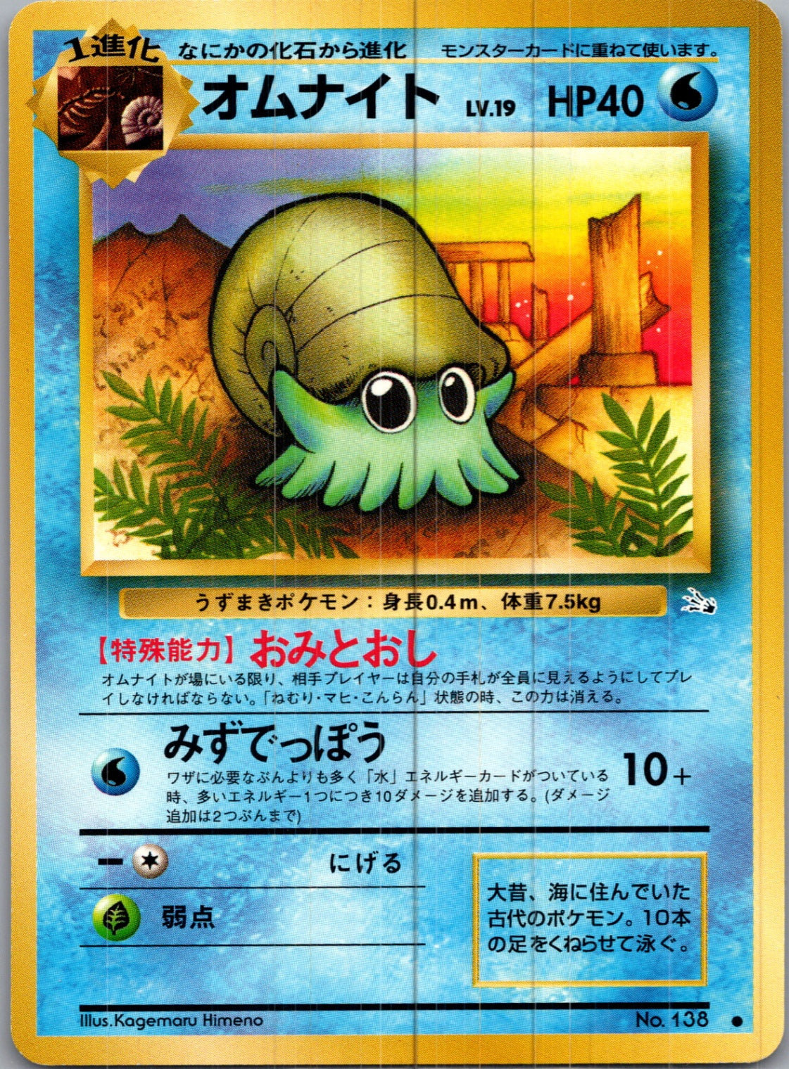 1997 Mystery of the Fossils  Omanyte Common  (JP) H90