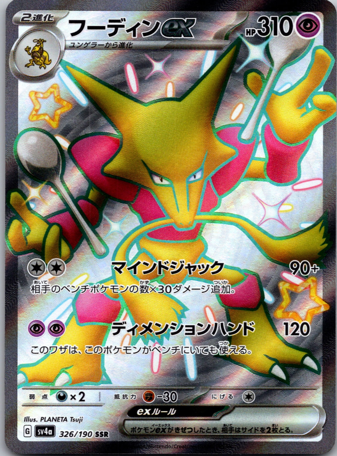 2023 Alakazam ex SV4a: Shiny Treasure ex 326/190 NM