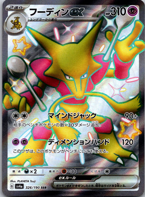 2023 Alakazam ex SV4a: Shiny Treasure ex 326/190 NM