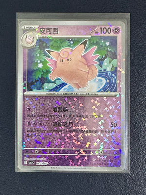Clefable – 01 03 07 (CN) Cosmos/Star Holo
