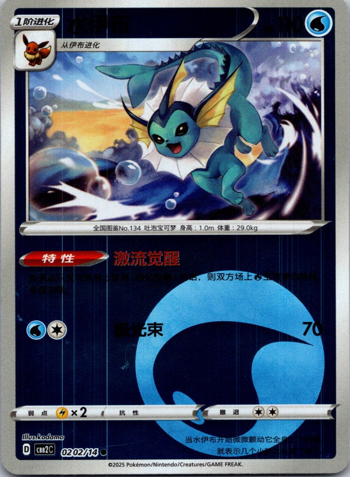 2025 Gem Pack Volume 2 0202/15 Vaporeon E73 (Chinese)