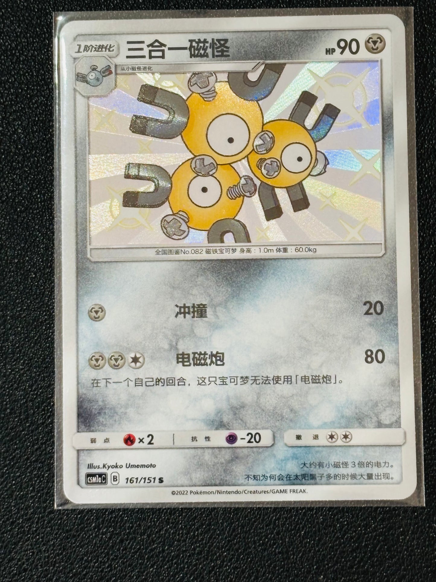 Magnetron Shiny S-Chinese 161/151