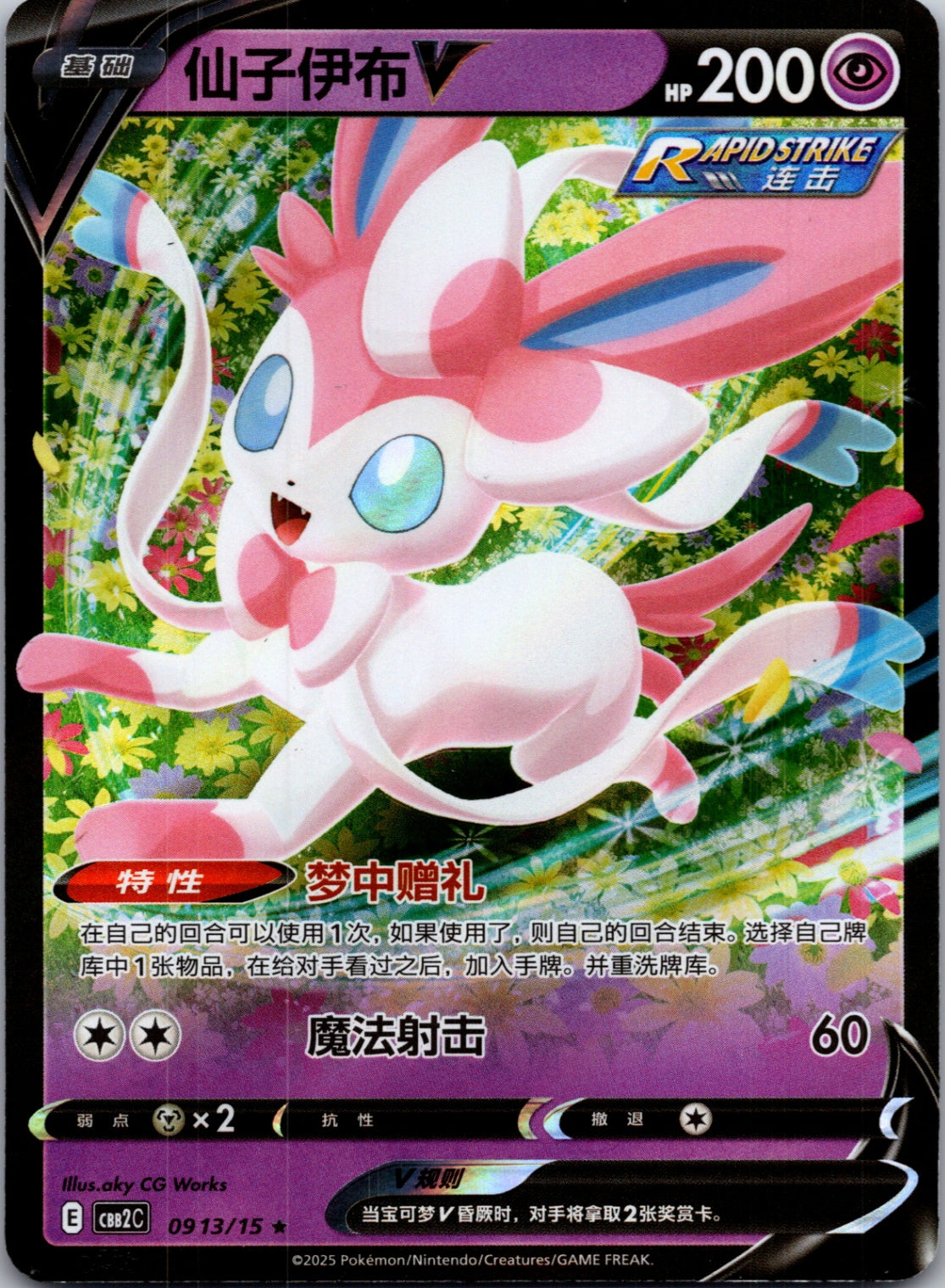 2025 Gem Pack Volume 2 0913/15 Sylveon-V E24 (Chinese)