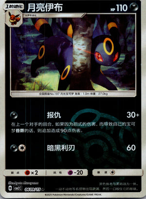 2025 Gem Pack Volume 2 0609/15 Umbreon E87 (Chinese)