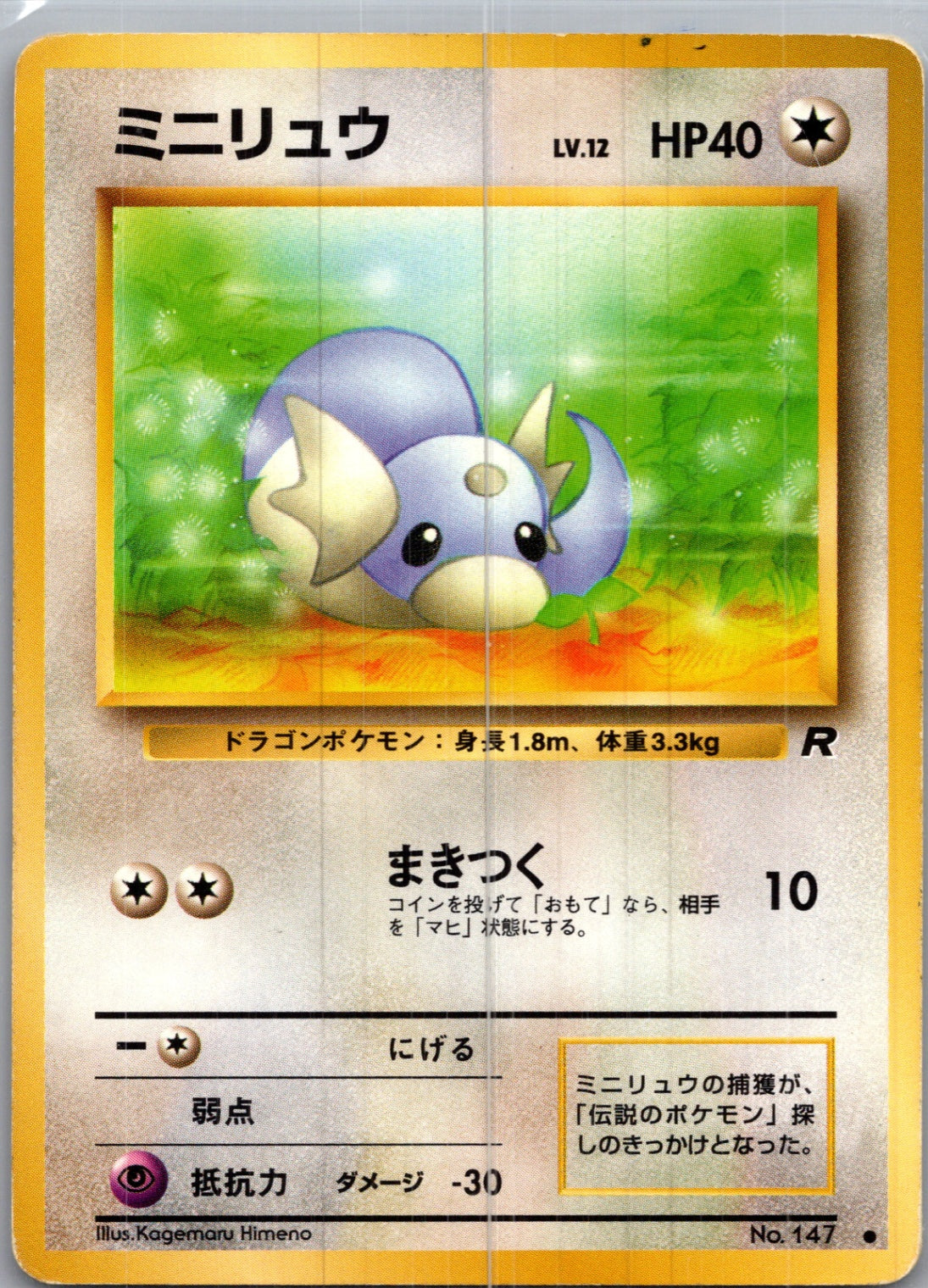 1997 Rocket Gang  Dratini Common  (JP) H207