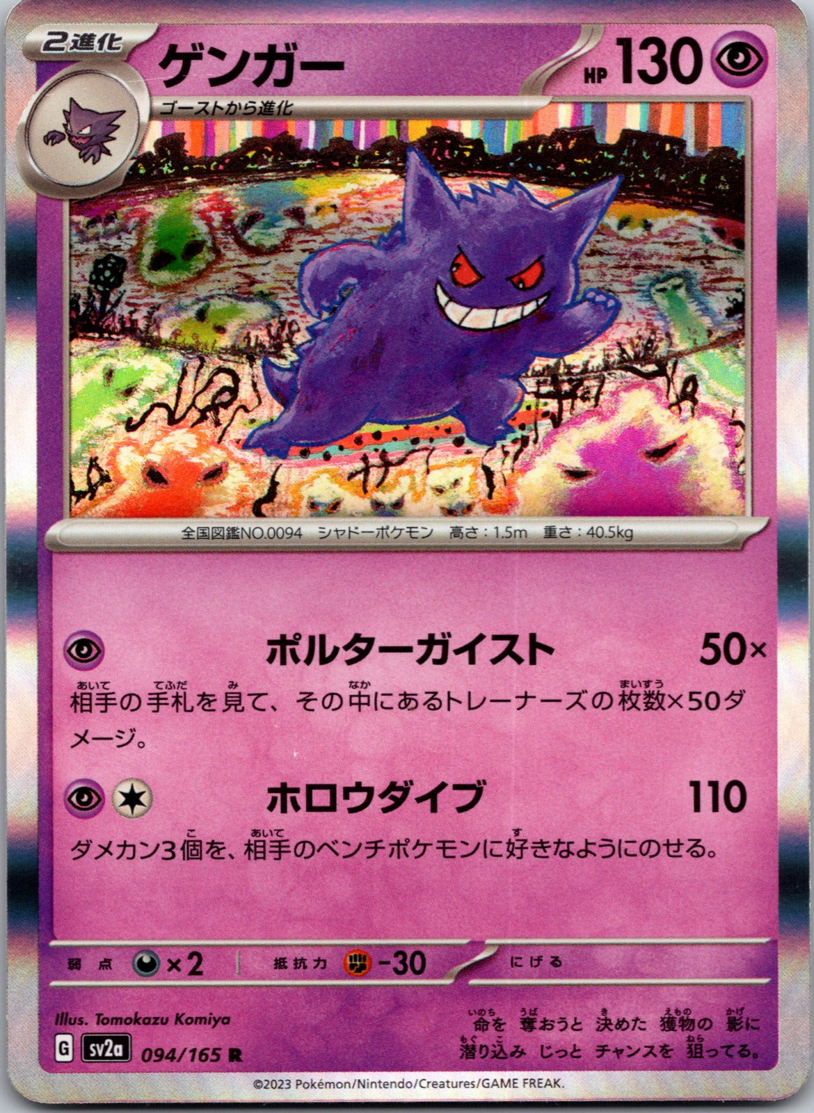 2023 SV2a: Pokemon Card 151 094/165 Gengar (Poke Ball Pattern) NM
