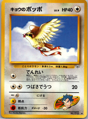 1999 Challenge from the Darkness  Koga's Pidgey (U) Uncommon  (JP) J157