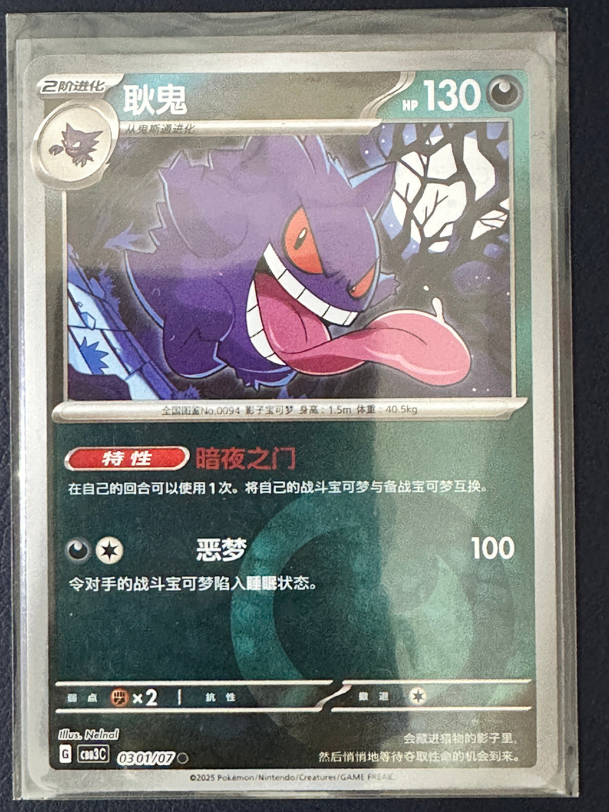 Gengar (Chinese) – 0301/07