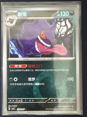 Gengar (Chinese) – 0301/07