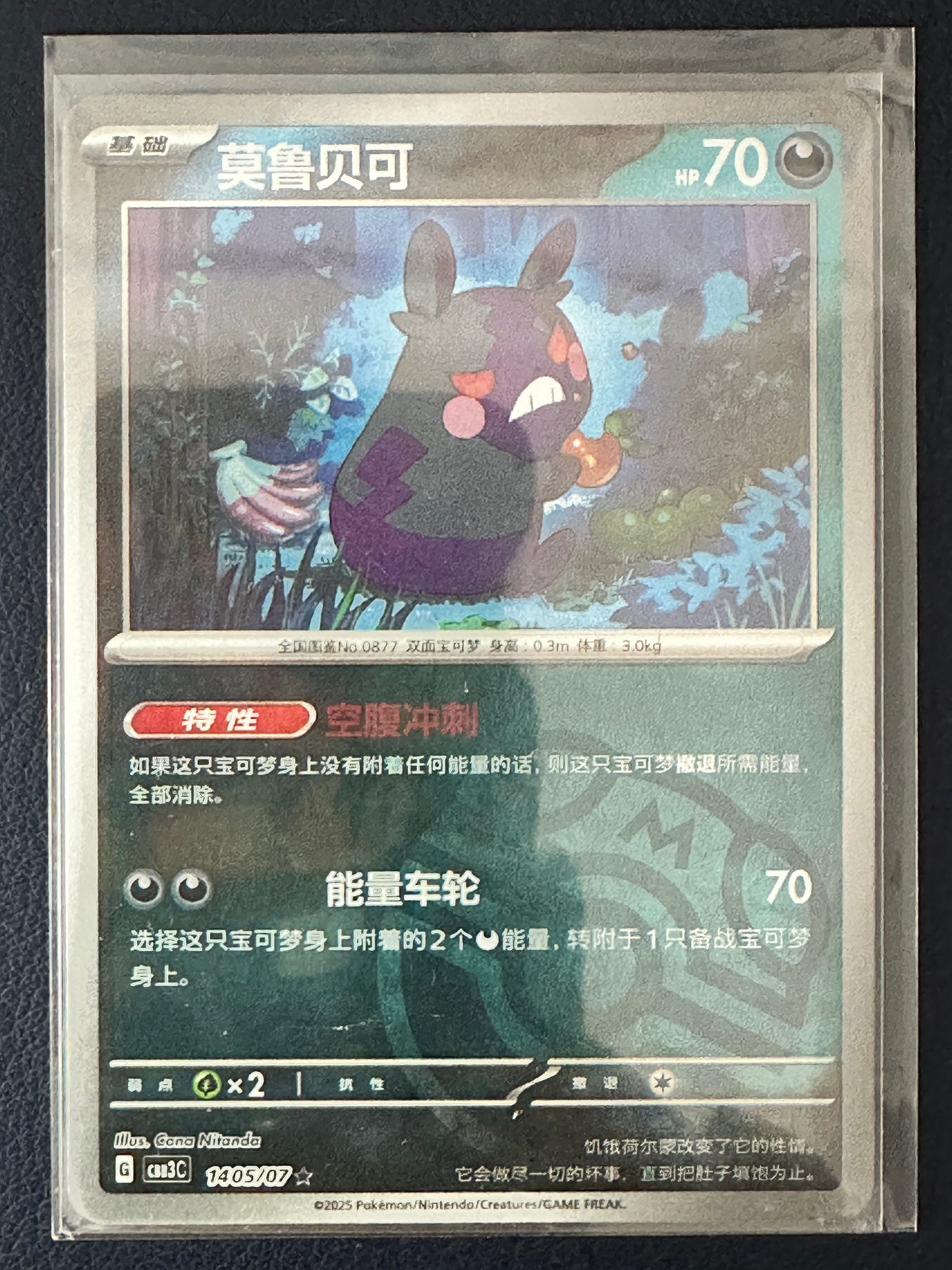 Morpeko [Masterball] #1405