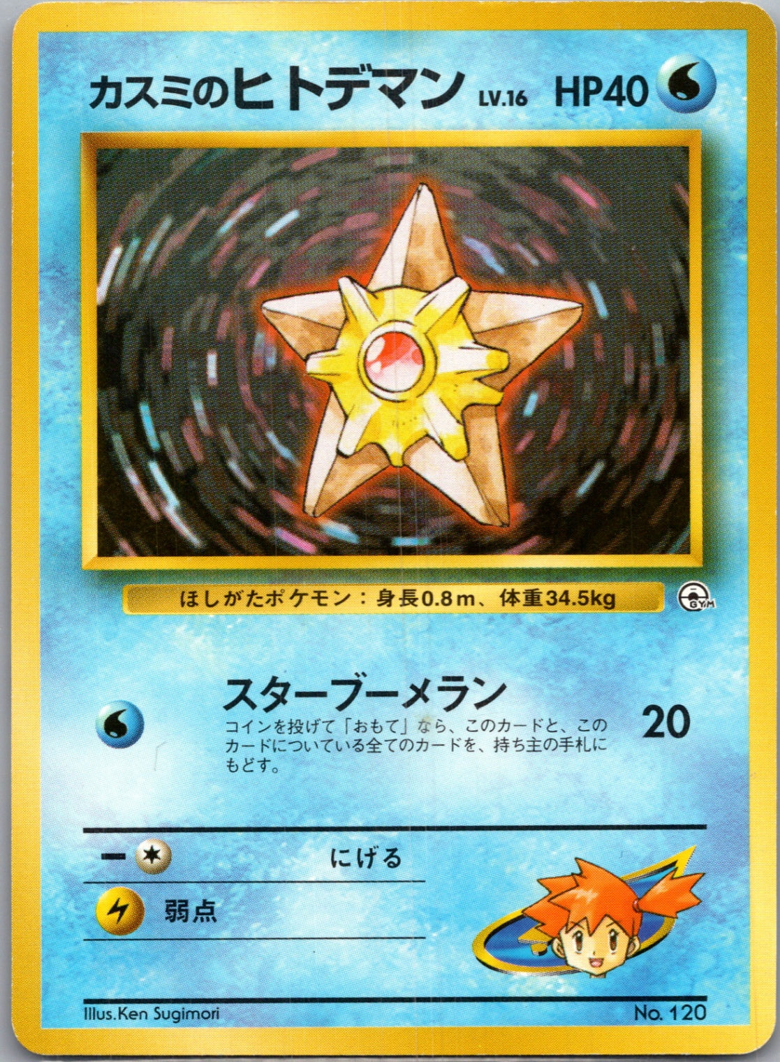 1999 Leaders' Stadium  Misty's Staryu Common  (JP) J184
