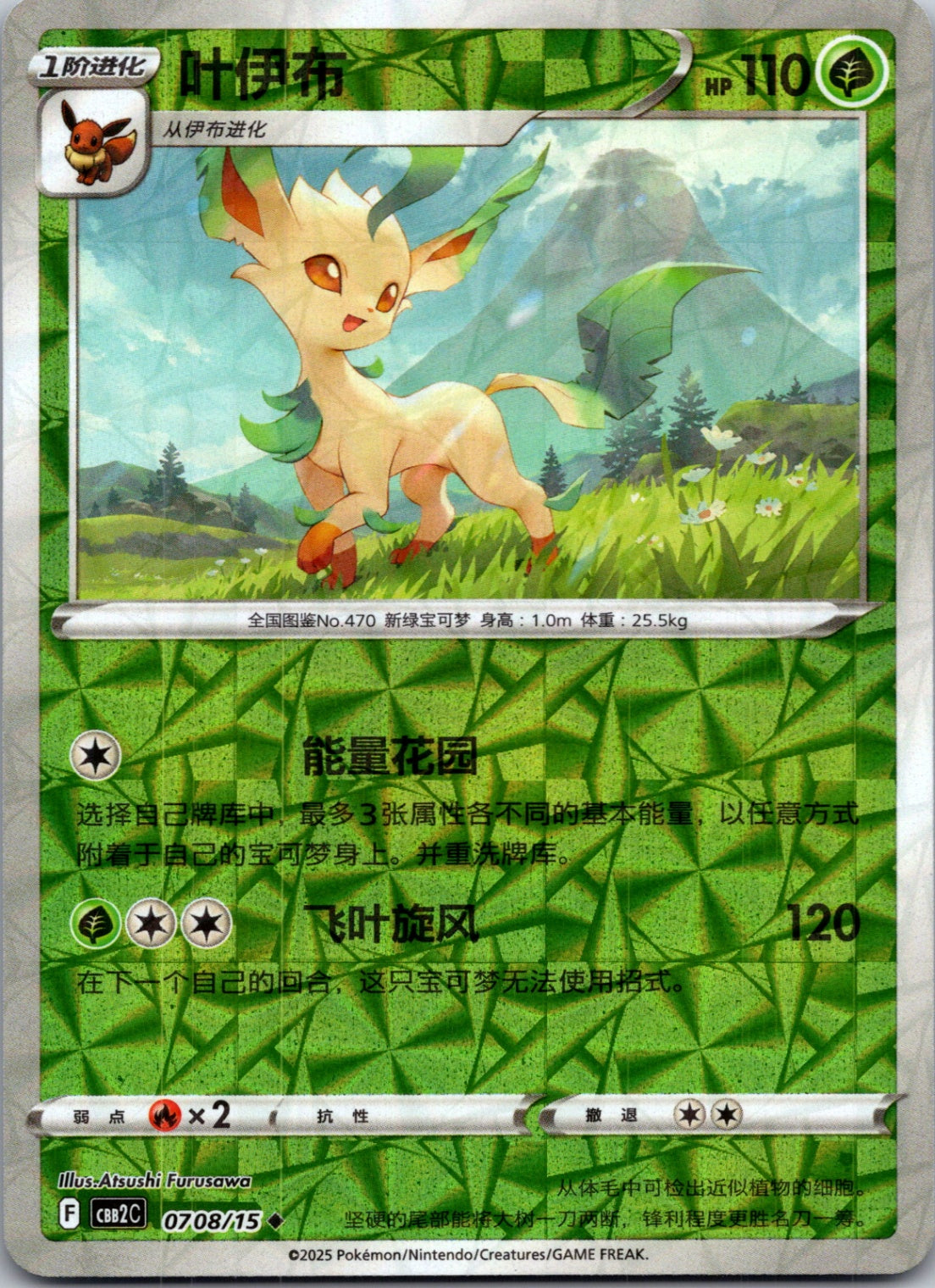 2025 Gem Pack Volume 2 0708/15 Leafeon E33 (Chinese)