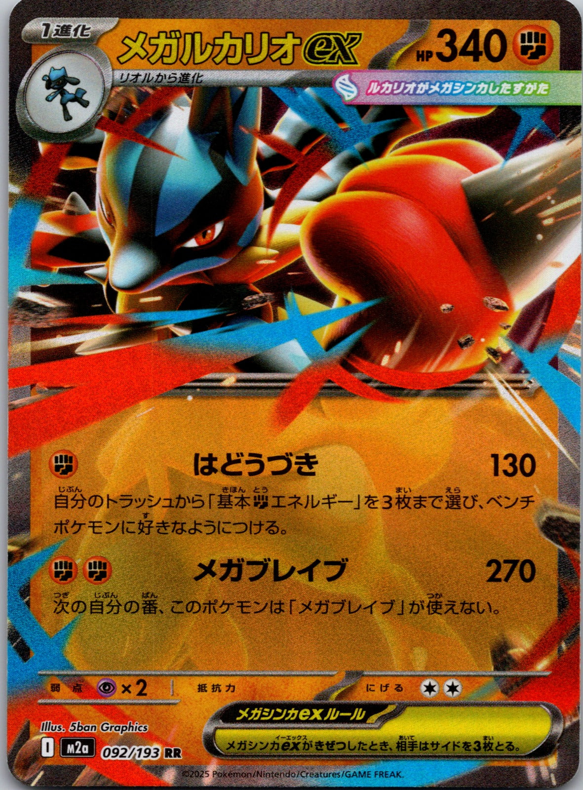 2025 M2a: High Class Pack: MEGA Dream ex 092/193 Mega Lucario ex LP