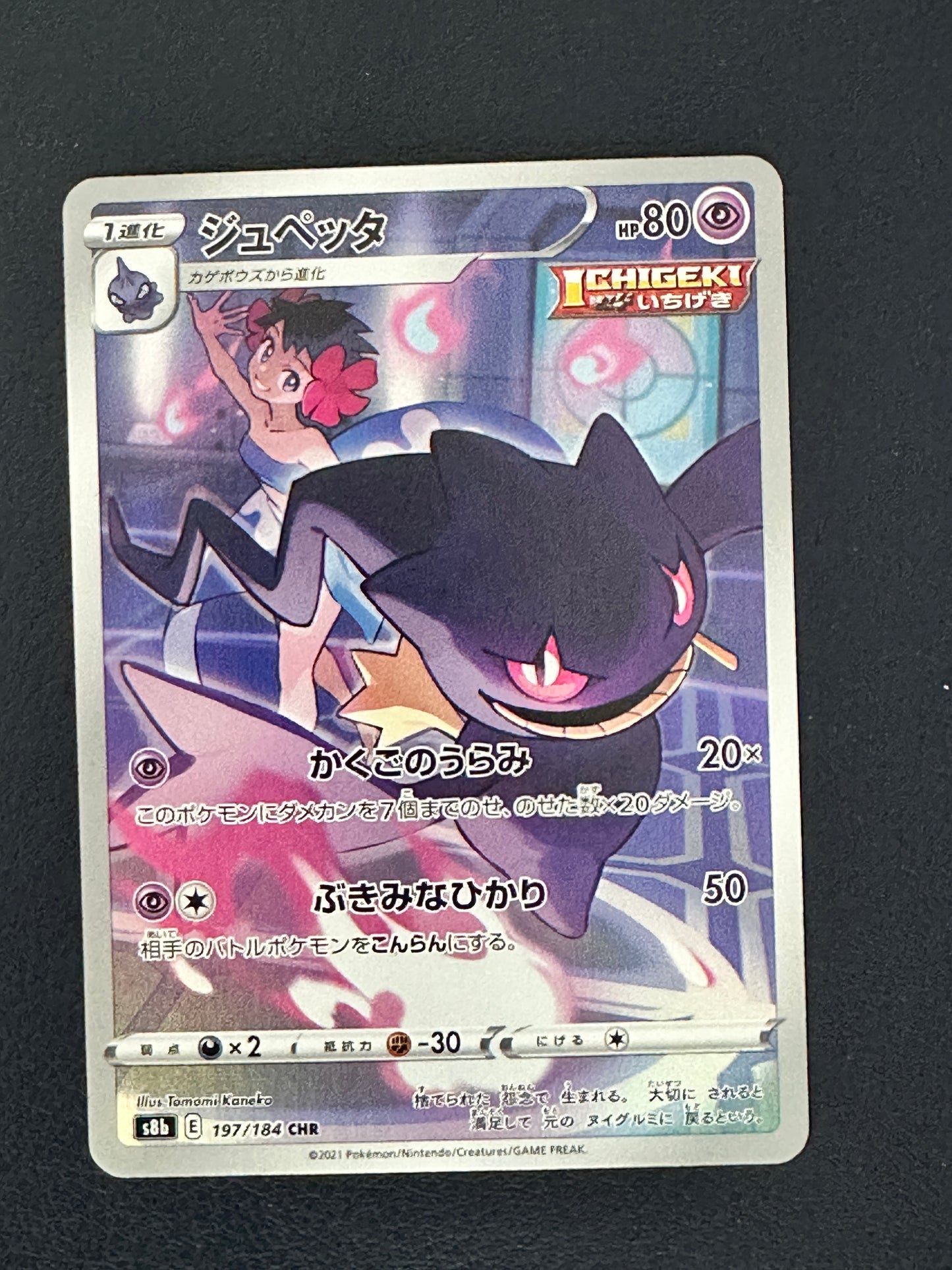 Banette VMAX Climax 197/184 CHR (NM)