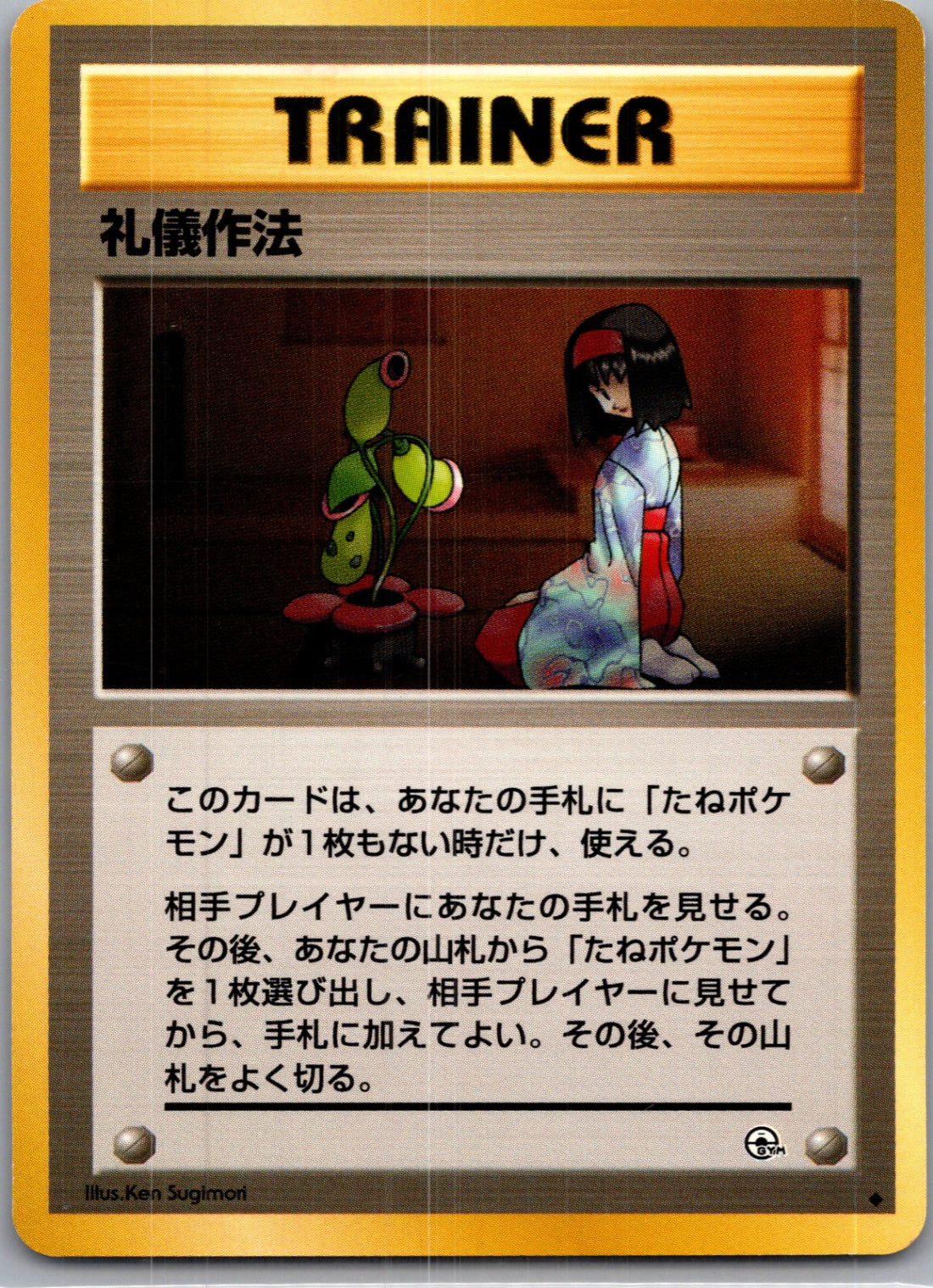 1999 Leaders' Stadium  Good Manners Uncommon  (JP) K241