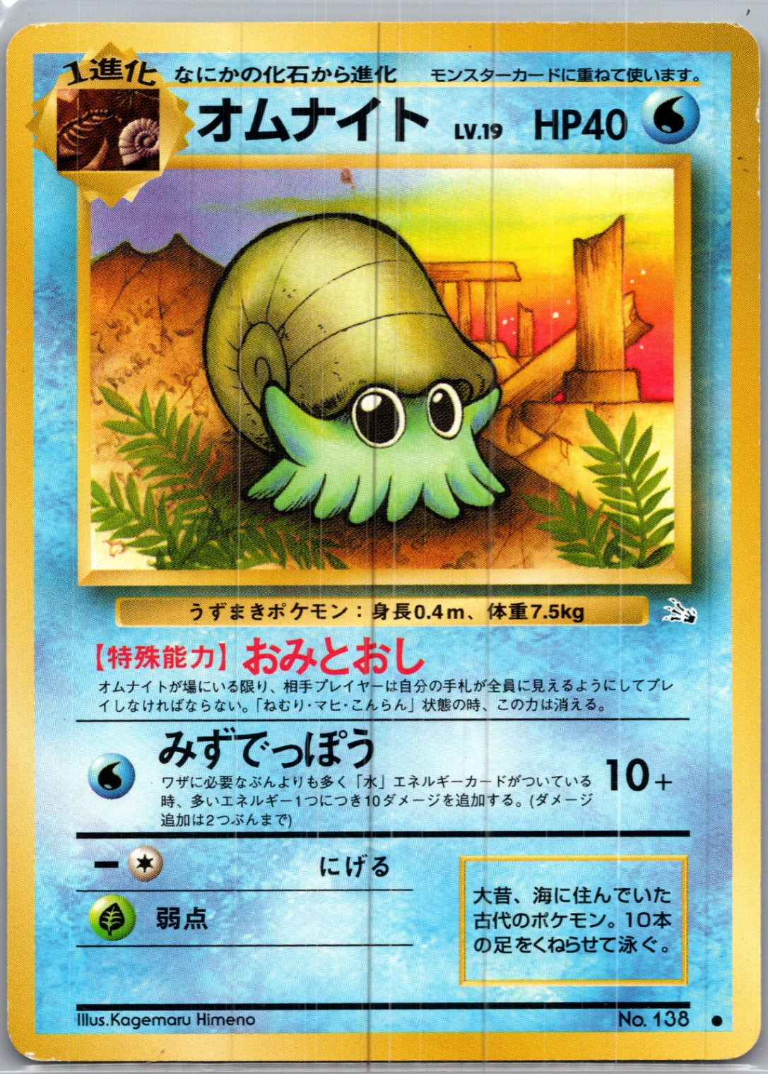 1997 Mystery of the Fossils  Omanyte Common  (JP) H18