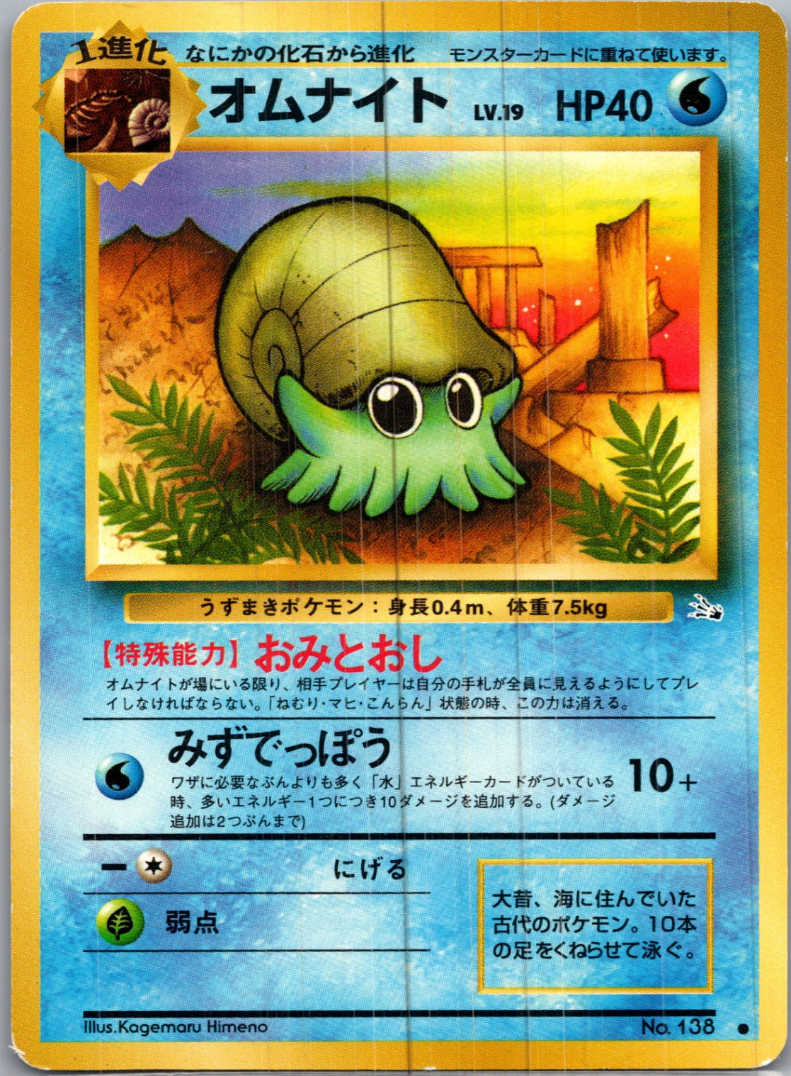 1997 Mystery of the Fossils  Omanyte Common  (JP) H91