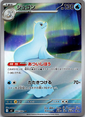 2025 M2: Inferno X 084/080 Dewgong NM