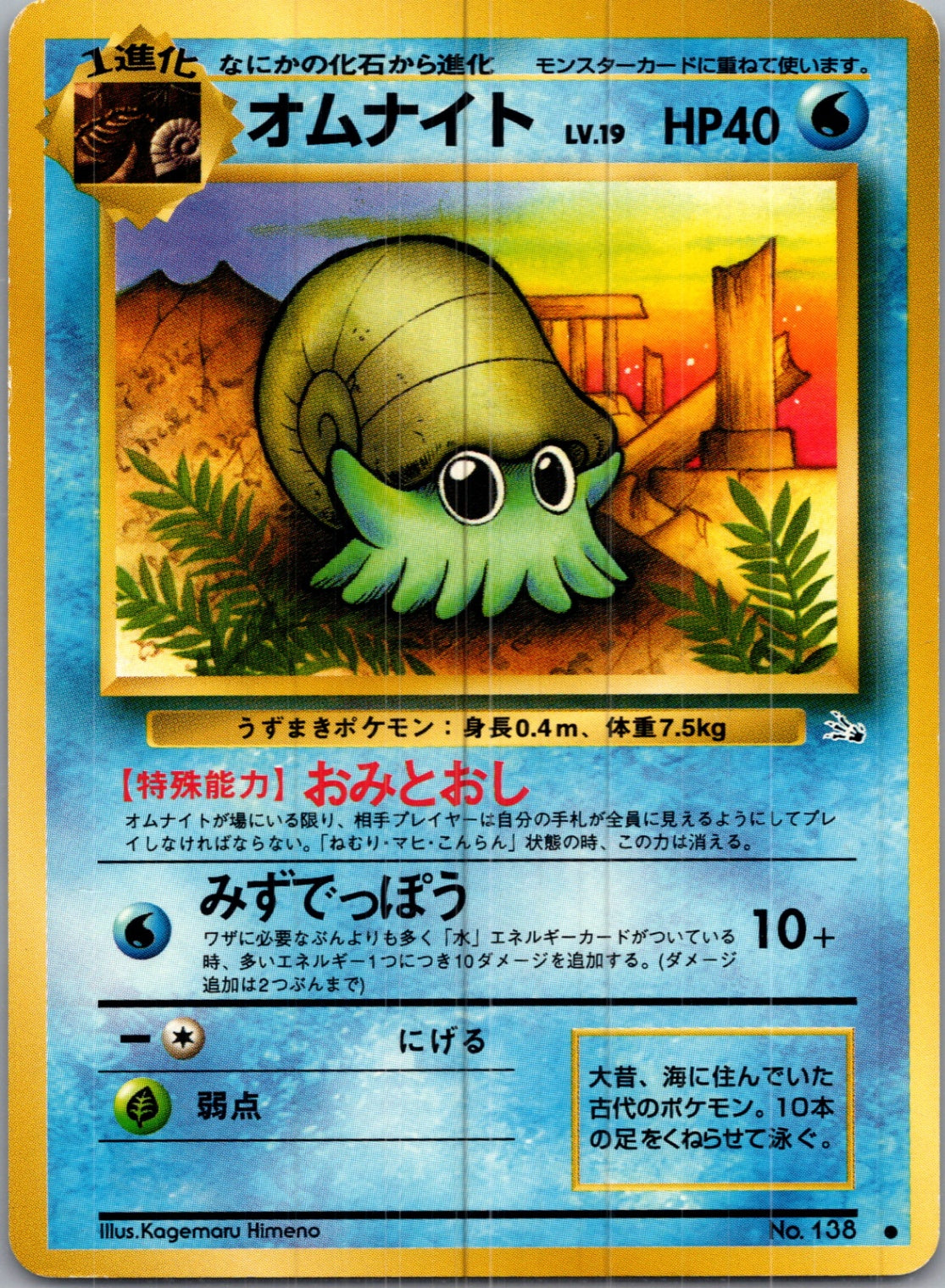 1997 Mystery of the Fossils  Omanyte Common  (JP) H14