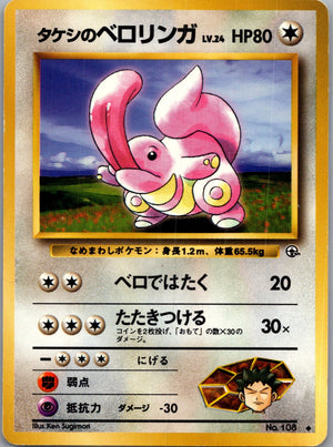 1999 Leaders' Stadium  Brock's Lickitung Uncommon  (JP) K356