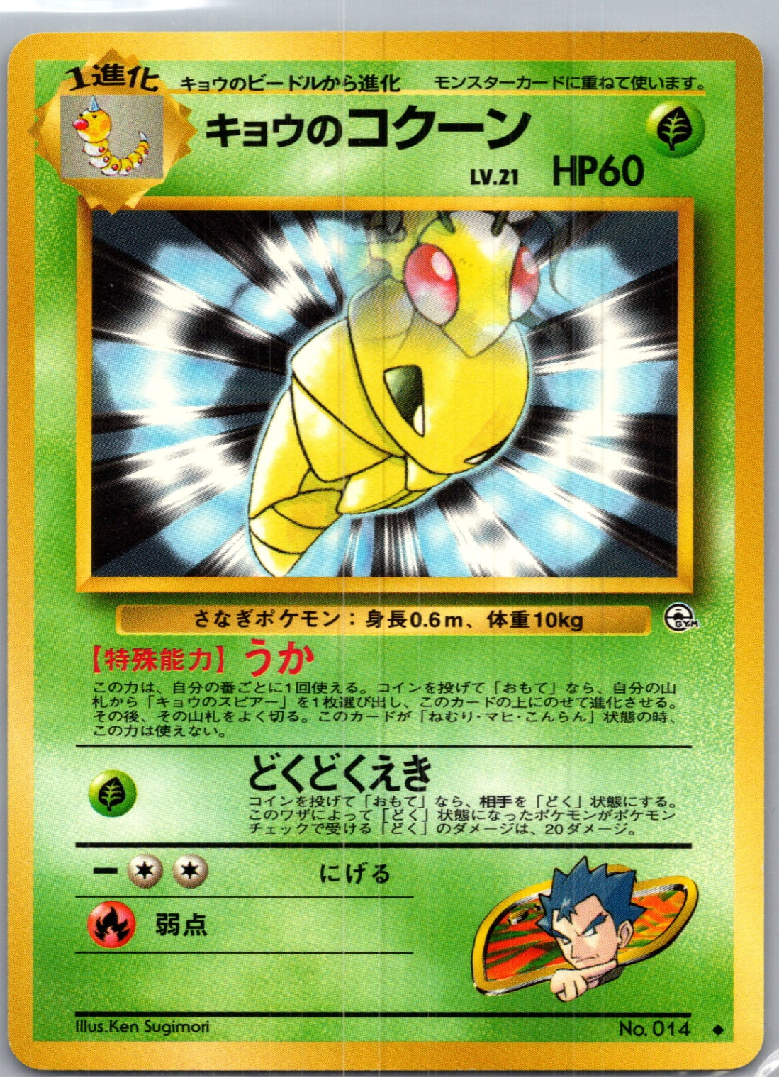 1999 Challenge from the Darkness  Koga's Kakuna Uncommon  (JP) G152