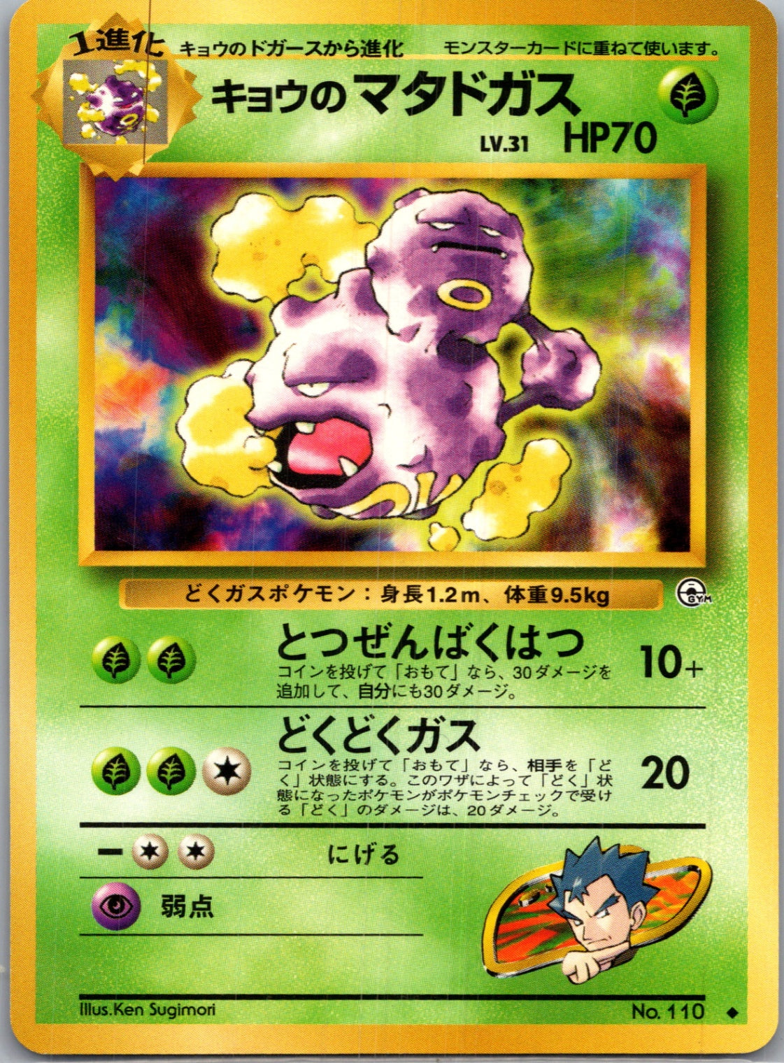 1999 Challenge from the Darkness  Koga's Weezing (C) Common  (JP) J167