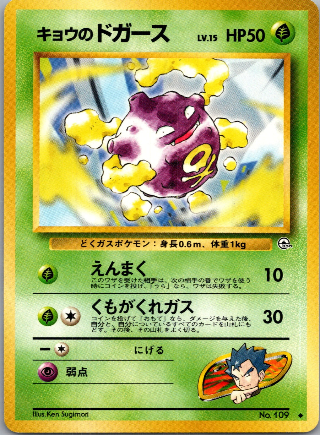 1999 Challenge from the Darkness  Koga's Koffing (U) Uncommon  (JP) K132