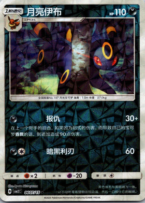 2025 Gem Pack Volume 2 0607/15 Umbreon E83 (Chinese)