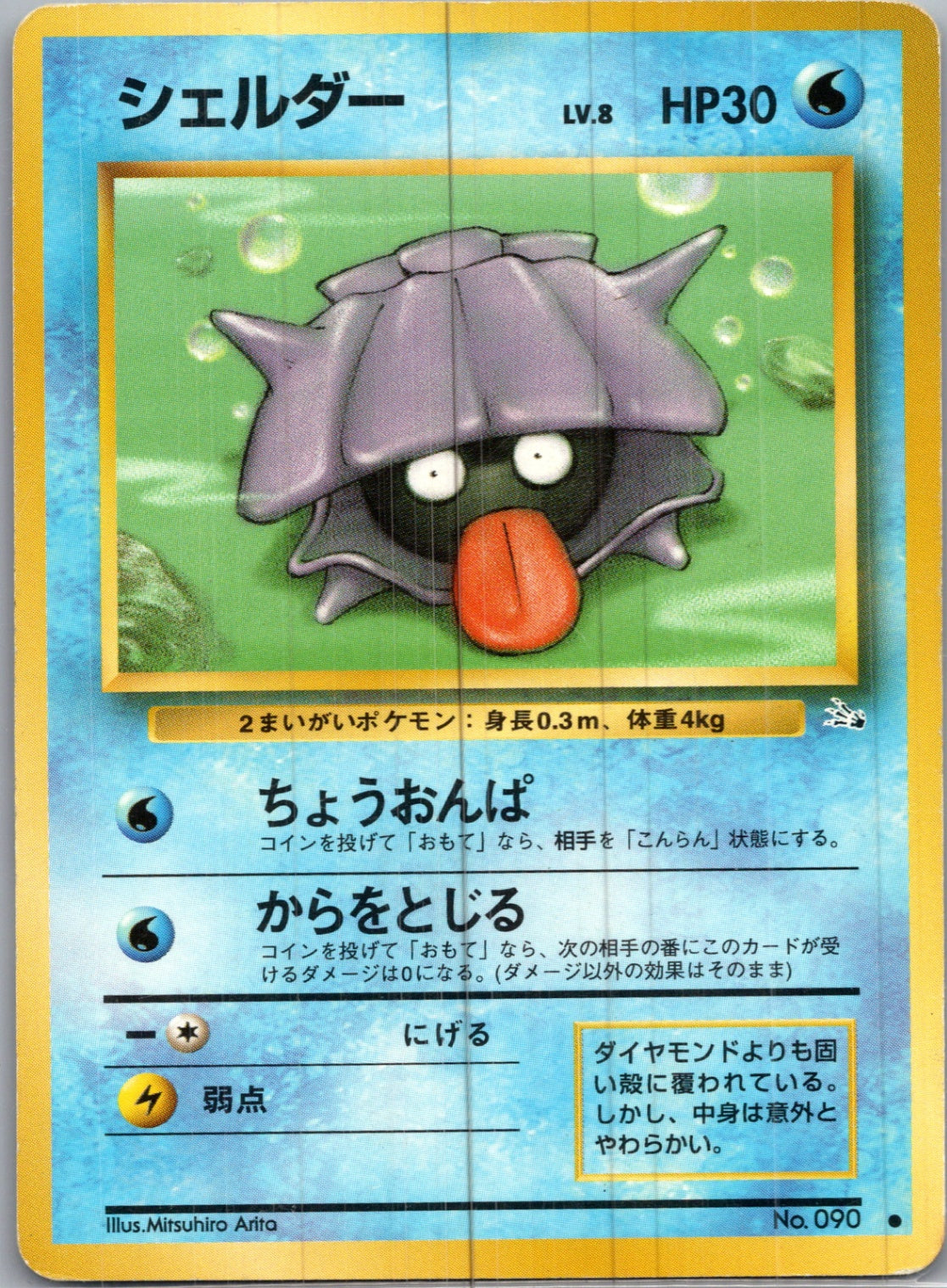 1997 Mystery of the Fossils  Shellder Common  (JP) H114