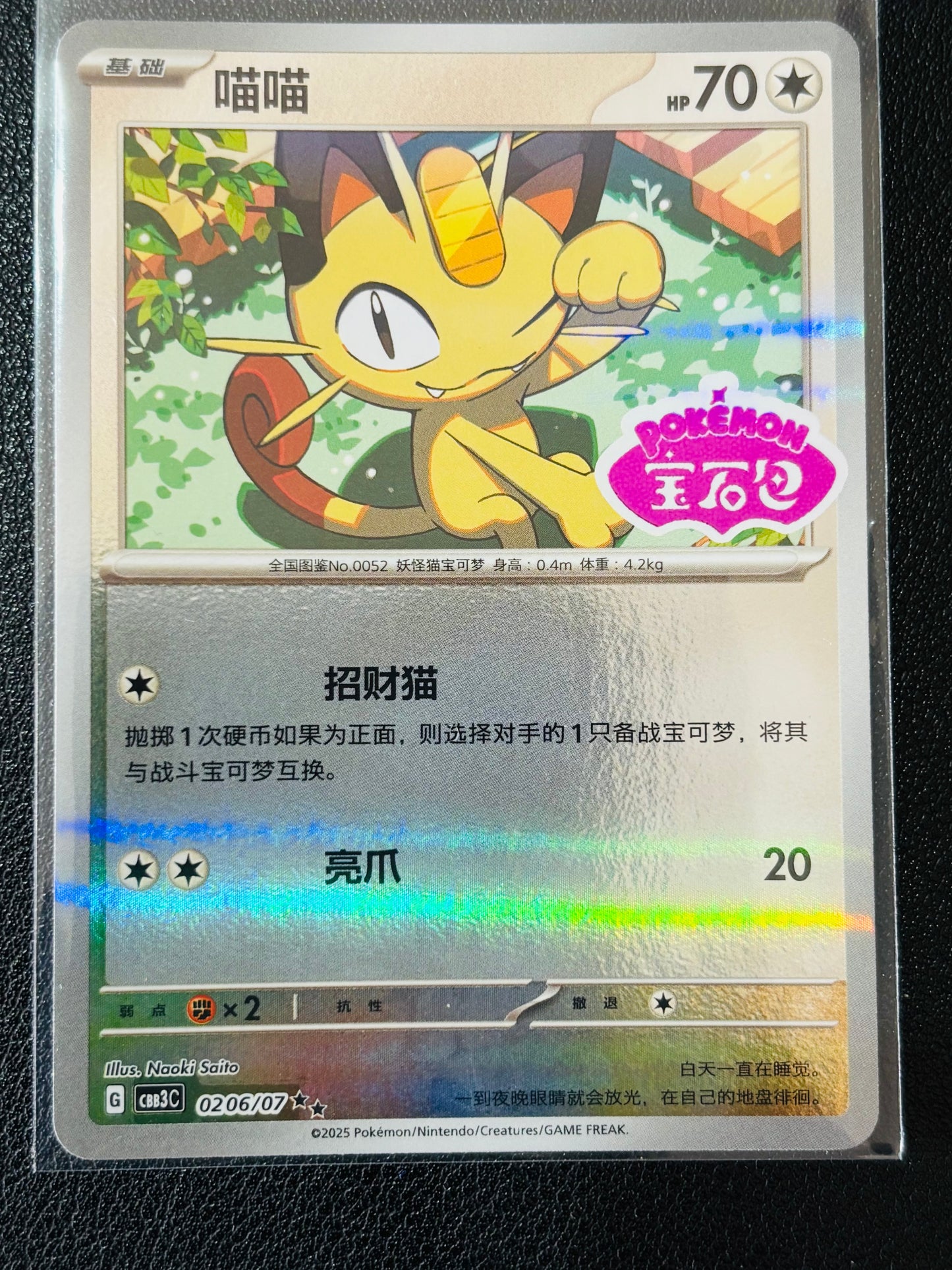 Meowth 0206/07 *STAMPED* CBB3C Chinese Gem Pack Volume 3 Pokemon NM