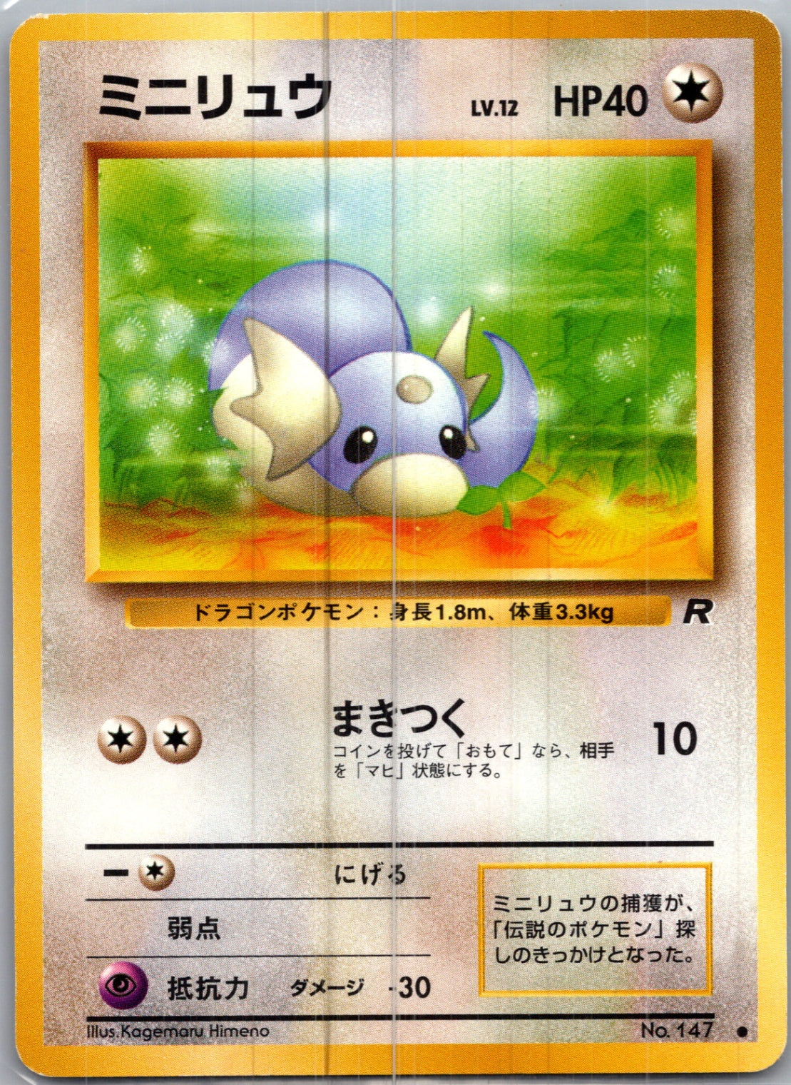 1997 Rocket Gang  Dratini Common  (JP) H209