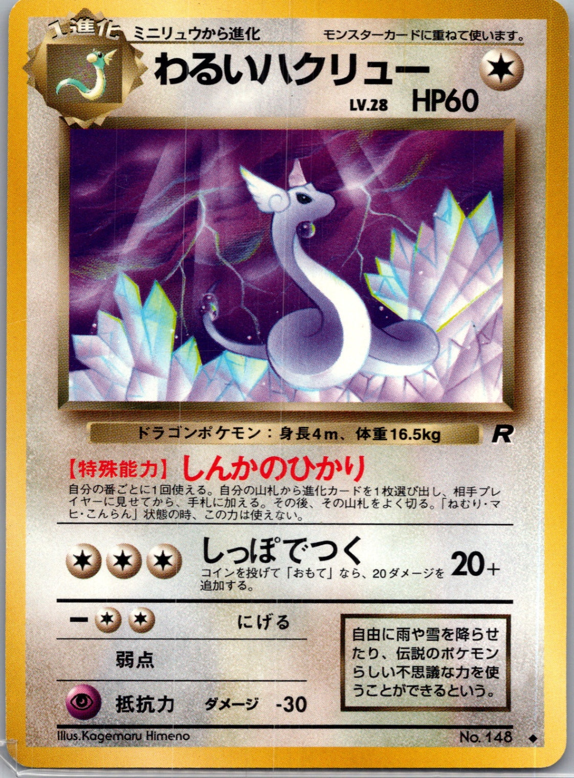 1997 Rocket Gang  Dark Dragonair Uncommon  (JP) K297