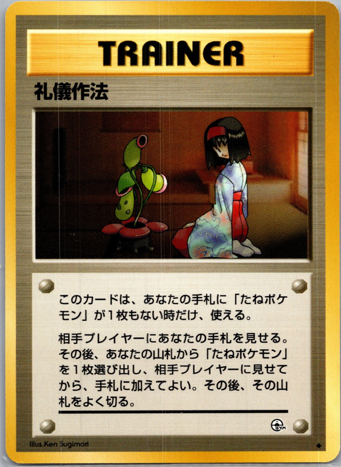 1999 Leaders' Stadium  Good Manners Uncommon  (JP) K238