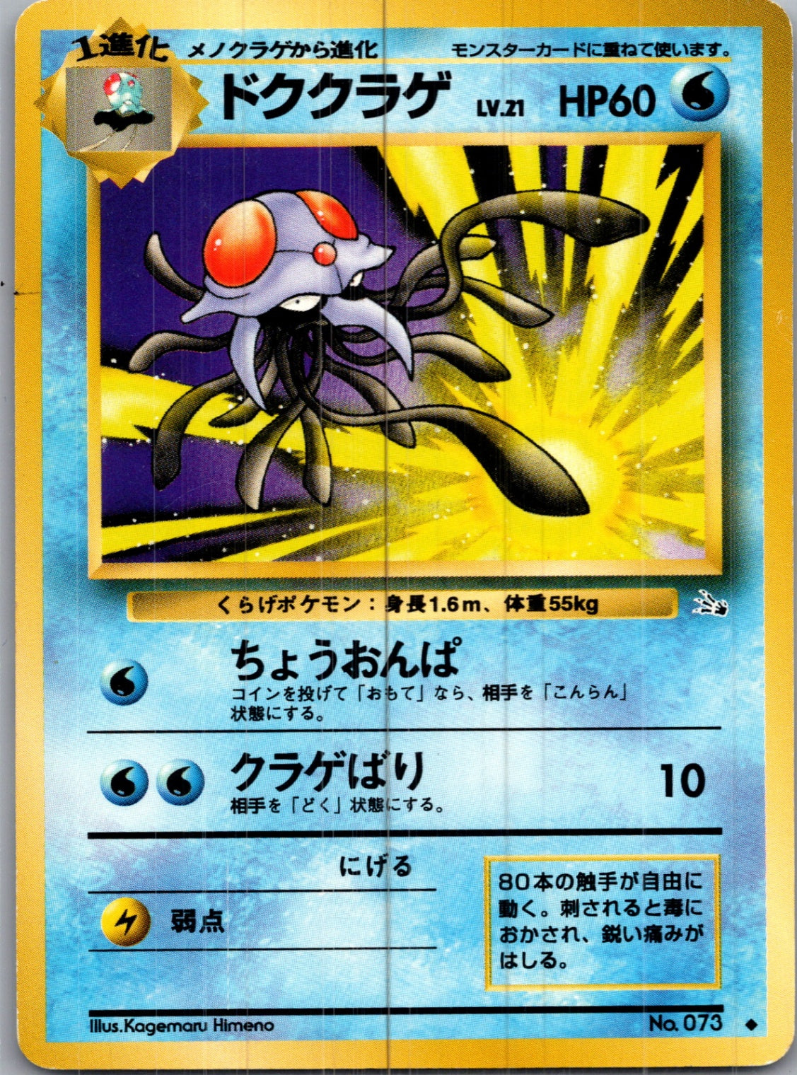 1997 Mystery of the Fossils  Tentacruel Uncommon  (JP) H127