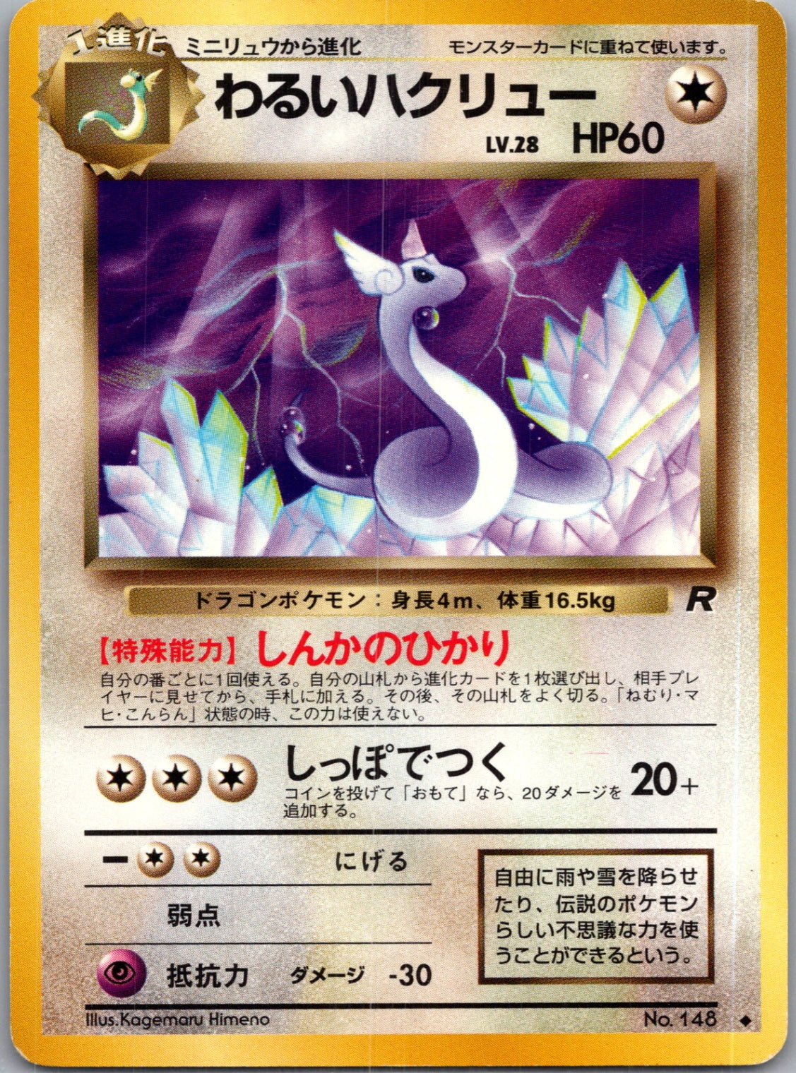 1997 Rocket Gang  Dark Dragonair Uncommon  (JP) K298