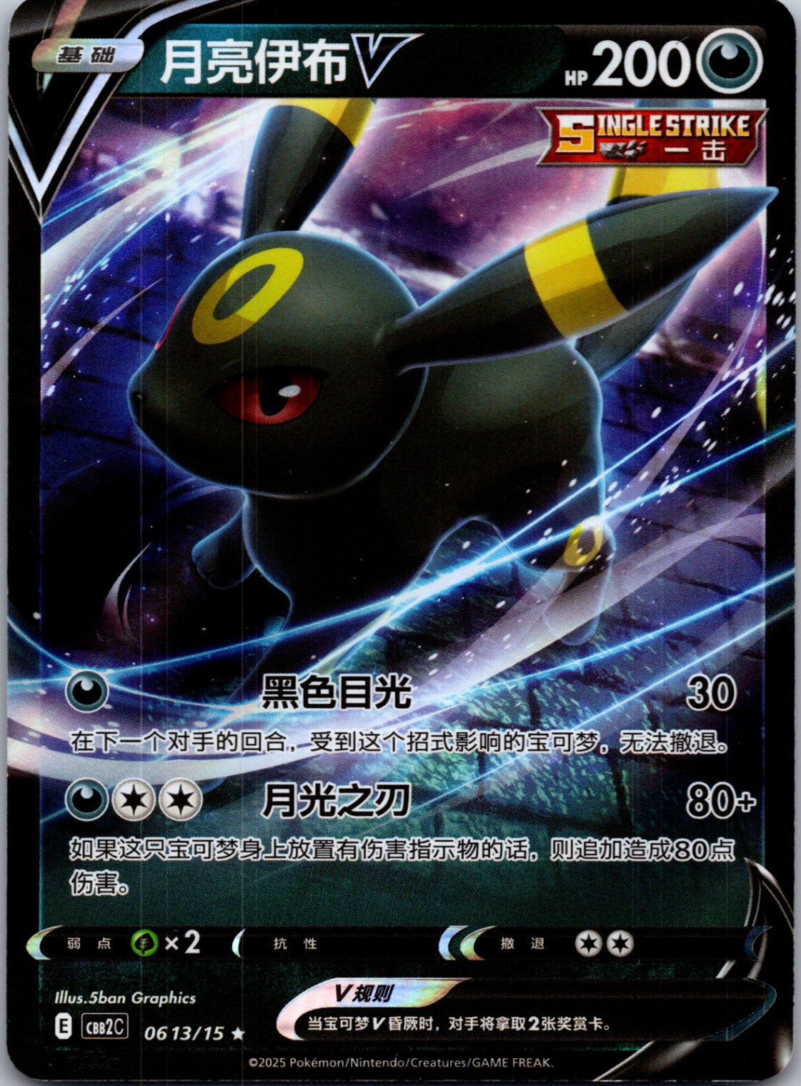 2025 Gem Pack Volume 2 0613/15 Umbreon-V E21 (Chinese)
