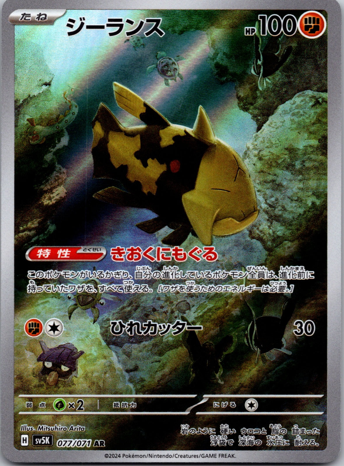 2024 Relicanth SV5K: Wild Force 077/071 NM