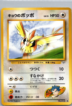 1999 Challenge from the Darkness  Koga's Pidgey (C) Common  (JP) J227