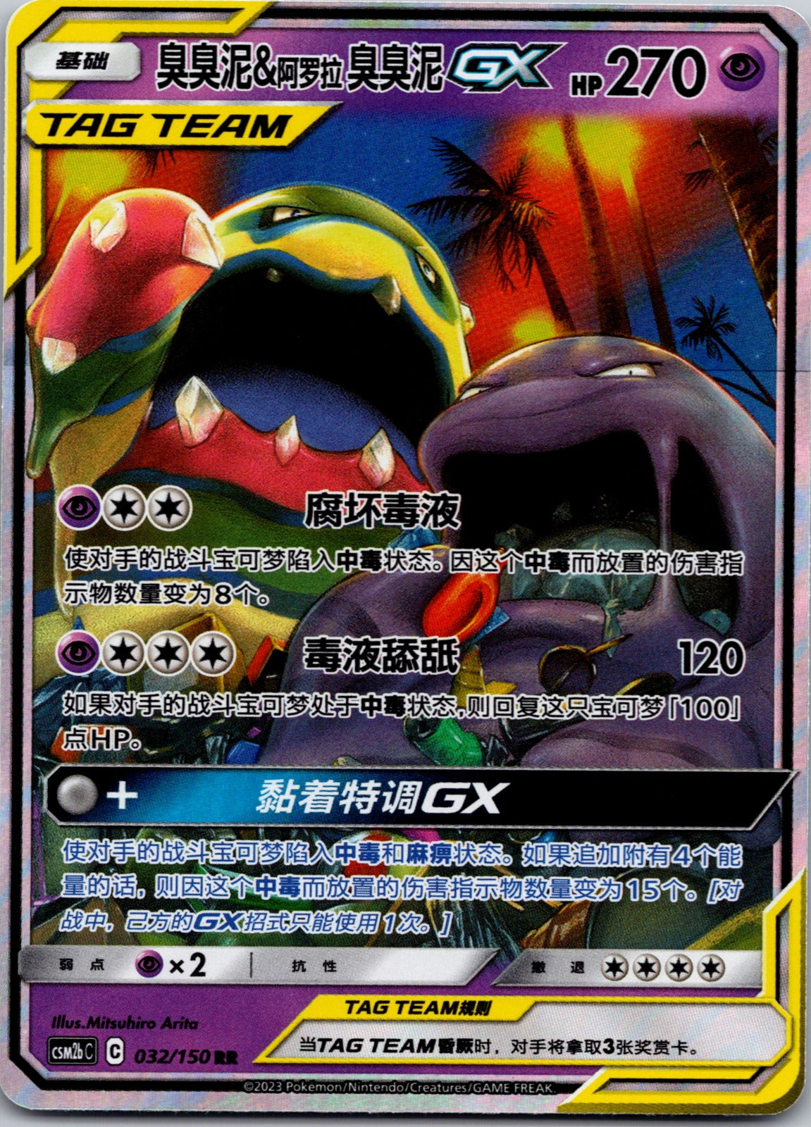 Shining Synergy Supreme 032/150 Muk & Alolan Muk-GX NM