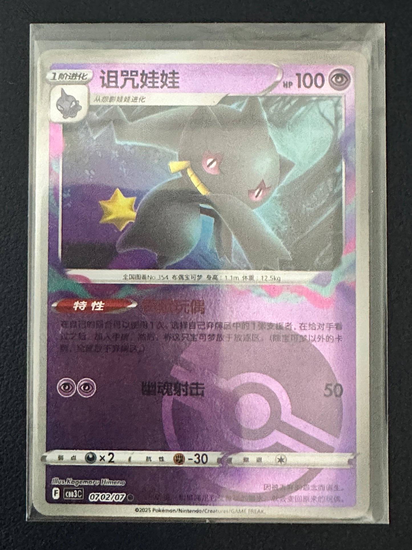 Banette [Pokeball] #702